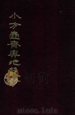 小方壶斋与地丛钞 17 1985 PDF电子版封面 (清)王锡祺辑