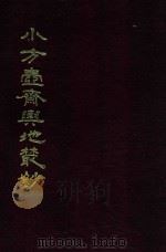 小方壶斋与地丛钞 18 1985 PDF电子版封面 (清)王锡祺辑