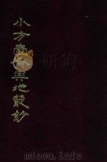 小方壶斋与地丛钞  19   1985  PDF电子版封面    （清）王锡祺辑 
