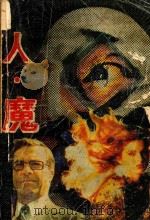 人.魔 1988 PDF电子版封面 7217004357 (美)彼金斯,L著;杨椿,耿智译