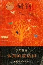 少年丛书 金黄的童话树 1991 PDF电子版封面 780016313x 关伟编