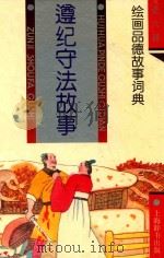 遵纪守法故事 1994 PDF电子版封面 7532602788 辛子牛等编写;戴光华绘画