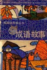 成语故事 1991 PDF电子版封面 7561303742 南山主编;康素娟编著