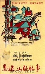 跨世纪文学书系 马迹山的故事 1995 PDF电子版封面 753711417X 尤纪泉,陆荣泉主编