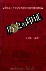 历史的印证 中国最大名誉权案李汤案全国新闻作品精选 1993 PDF电子版封面 7503613041 王根礼编著