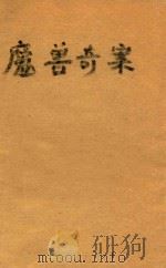 魔兽奇案 1992 PDF电子版封面 7501408750 (日)平岩弓枝著;张苏亚译