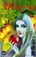 爱河中的三角舟 1995 PDF电子版封面 7105025638 岛崎霞著;杨军等译