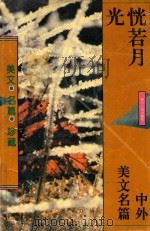 恍若月光  中外美文名篇（ PDF版）