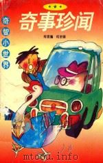 奇智小世界  奇事珍闻   1996  PDF电子版封面  753633110X  肖思编 