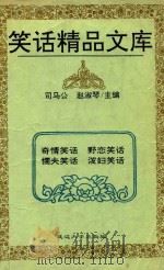 笑话精品文库（ PDF版）