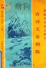 新编中学语文课本 古诗文金钥匙 1993 PDF电子版封面 7543903216 周刚等主编