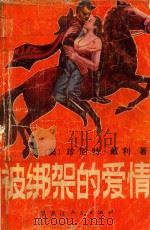 被绑架的爱情 1988 PDF电子版封面 7207004494 (美)戴利著;文思译