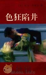 色狂陷阱 1998 PDF电子版封面 7805065918 (美)欧文·华莱士著