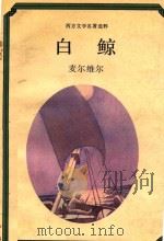 白鲸 1989 PDF电子版封面 7534602688 麦尔维尔著;江宁康选编
