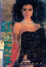 红尘女子 1988 PDF电子版封面 7800160831 (美)罗伯特·派克著;刘毅译