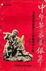 中华英豪展银幕 百部优秀爱国主义影视片评介集 1994 PDF电子版封面 7562804850 陈嘉栋著