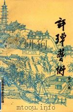 评弹艺术 第18集 1996 PDF电子版封面 7539907681 江苏省曲艺家协会
