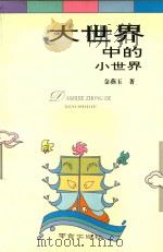 大世界中的小世界 1994 PDF电子版封面 7806140034 金燕玉著