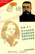 中国共产党早期革命家的故事 1 1996 PDF电子版封面 7800239349 石仲泉,陈登才主编