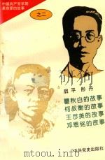 中国共产党早期革命家的故事 2 1996 PDF电子版封面 7800239349 石仲泉,陈登才主编
