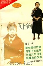 中国共产党早期革命家的故事 3 1996 PDF电子版封面 7800239349 石仲泉等主编