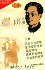 中国共产党早期革命家的故事 4 1996 PDF电子版封面 7800239349 石仲泉,陈登才主编