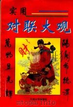 实用对联大观（ PDF版）