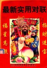 最新实用对联 1997 PDF电子版封面 7806104496 春雨编