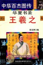 华夏书圣 王羲之 1997 PDF电子版封面 7806094873 周济人编文;王维等绘