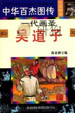 一代画圣  吴道子   1997  PDF电子版封面  7806094873  吕玉英，李新生，杜旭光编文；刘建新等绘 