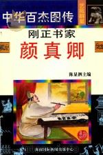 刚正书家 颜真卿 1997 PDF电子版封面 7806094873 许挺编文;孙庆国绘