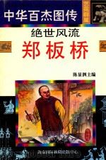 绝世风流 郑板桥 1997 PDF电子版封面 7806094873 冯敏编文;陆荣斌等绘