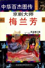 京剧大师 梅兰芳 1997 PDF电子版封面 7806094873 朱敬修,朱晓飞编文;彭俊等绘