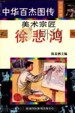 美术宗匠 徐悲鸿 1997 PDF电子版封面 7806094873 晓原,冯敏编文;刘谦等绘