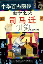 史学之父 司马迁 1997 PDF电子版封面 7806094881 郭驰编文;崔建等绘