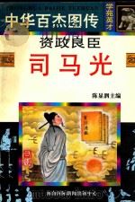 资政良臣 司马光 1997 PDF电子版封面 7806094881 郭驰编文;崔进等绘