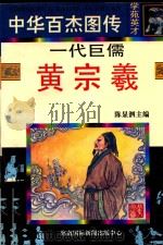 一代巨儒 黄宗羲 1997 PDF电子版封面 7806094881 仲华编文;佴伶等绘