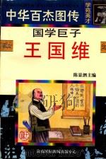 国学巨子 王国维 1997 PDF电子版封面 7806094881 曹冬才编文;沈刚等绘