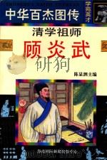 清学祖师 顾炎武 1997 PDF电子版封面 7806094881 李峻编文;朱川桥等绘