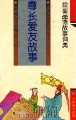 尊长爱友故事 1994 PDF电子版封面 753260280X 吴添汉等编写;沈虎等绘画