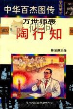 万世师表 陶行知 1997 PDF电子版封面 7806094881 仲跻荣编文;丁永明等绘