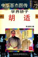 学界骄子 胡适 1997 PDF电子版封面 7806094881 岳池编文;高建胜等绘