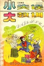 小事例大启迪丛书 插图本 1995 PDF电子版封面 7503913665 史明理主编;北京市汇力科技文化研究所编