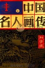 中国名人画传 科学家 2 1995 PDF电子版封面 7537608946 杜富山主编