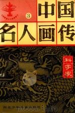中国名人画传 科学家 3 1995 PDF电子版封面 7537608962 杜富山主编