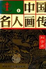 中国名人画传 科学家 4 1995 PDF电子版封面 7537608962 杜富山主编