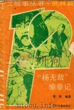“杨无敌”偷拳记 1994 PDF电子版封面 7532420876 徐松编著
