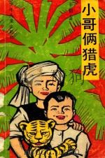 小哥俩猎虎 1990 PDF电子版封面 7532402029 辛勤著
