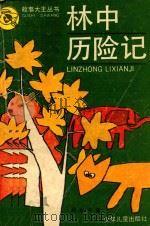 林中历险记 1989 PDF电子版封面 7532403180 孙治平著
