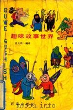 趣味故事世界 1989 PDF电子版封面 7805760136 董天琦编译